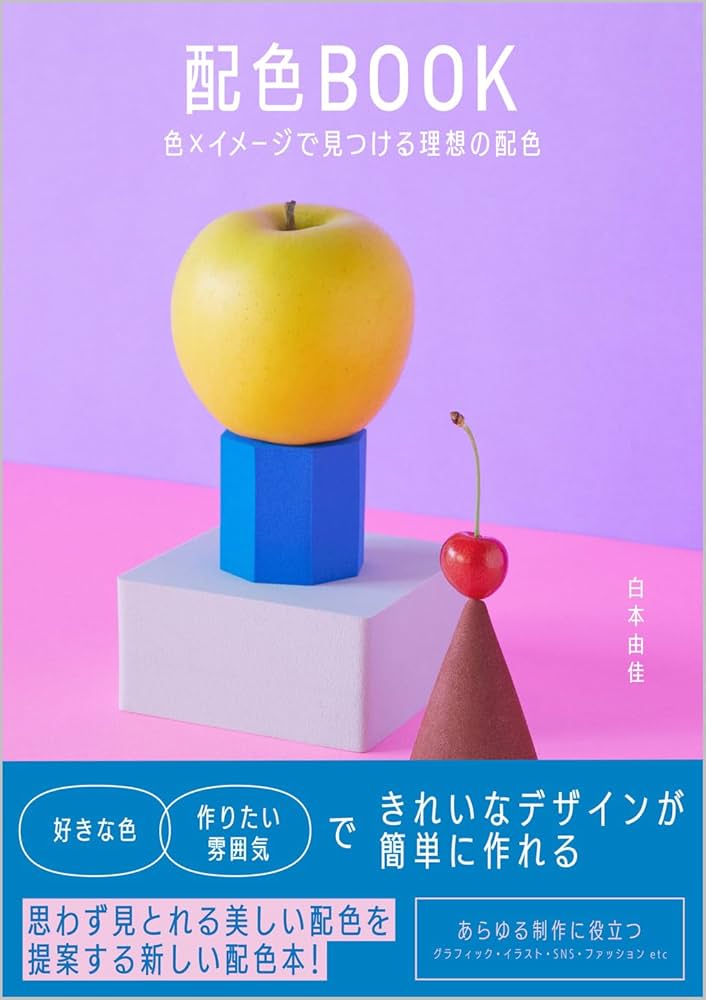 配色BOOK 色×イメージで見つける理想の配色 | 白本 由佳 |本